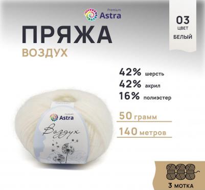 Пряжа 'Воздух', 50г, 140м, 3 мотка 4627199084008 – фото 2