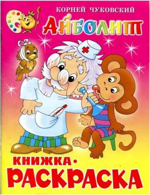 Раскраска Айболит – фото 6