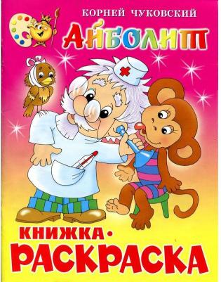 Раскраска Айболит