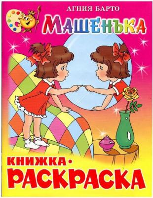 Раскраска Машенька 9785978105544 – фото 2