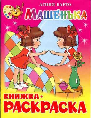Раскраска Машенька 9785978105544