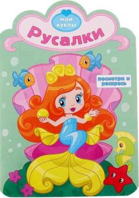 Раскраска с вырубкой Русалки – фото 1