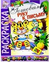 Раскраска Скоро в школу Готовим руку к письму – фото 1