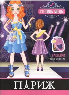 Раскраска Столицы моды Париж