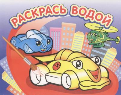 Раскраска водная Гонки – фото 1