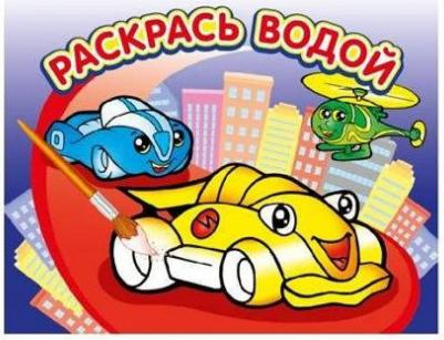 Раскраска водная Гонки