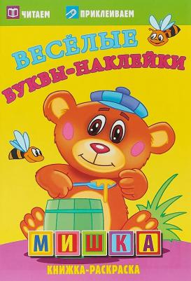 Веселые буквы-наклейки. Мишка