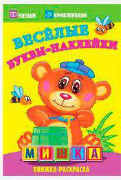 Веселые буквы-наклейки. Мишка – фото 2