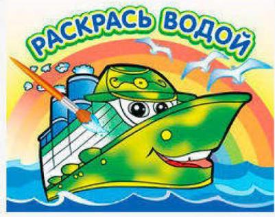 Водная раскраска. Пароходик – фото 1
