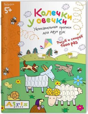 Рисуй И Стирай, Колечки У Овечки, Многоразовая Раскраска – фото 1
