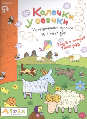 Рисуй И Стирай, Колечки У Овечки, Многоразовая Раскраска