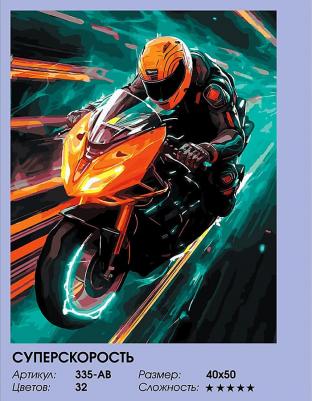 Картина по номерам на подрамнике Суперскорость, 40 х 50 см – фото 3