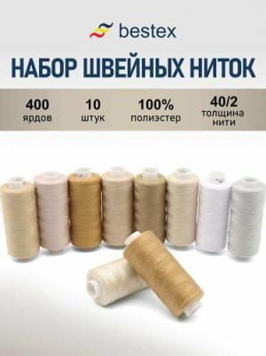 Набор швейных ниток 40/2 'Бежевый микс', намотка 365 м, 10 шт/упак