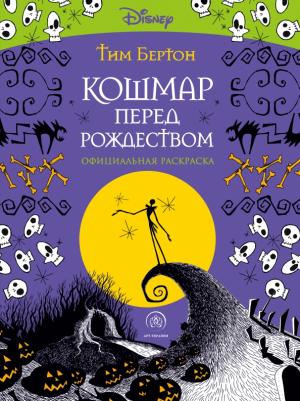 Бертон Тим. Кошмар перед Рождеством. Тим Бертон. Раскраска-антистресс для творчества и вдохновения