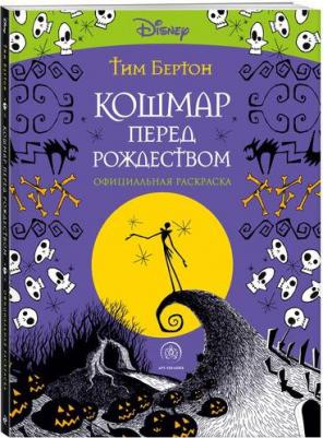 Бертон Тим. Кошмар перед Рождеством. Тим Бертон. Раскраска-антистресс для творчества и вдохновения – фото 1