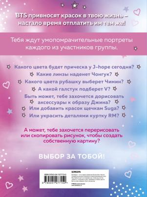 BTS. Раскраска – фото 1