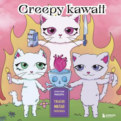 Creepy kawaii. Ужасно милая раскраска – фото 2