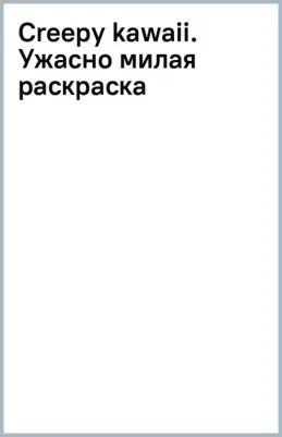 Creepy kawaii. Ужасно милая раскраска