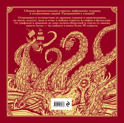 Фантастические существа. Книга-раскраска (красная обложка) – фото 2