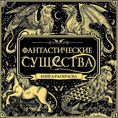 Фантастические существа. Книга-раскраска – фото 2