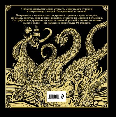 Фантастические существа. Книга-раскраска – фото 5