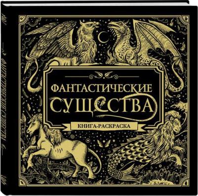 Фантастические существа. Книга-раскраска – фото 6