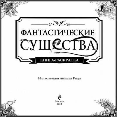Фантастические существа. Книга-раскраска – фото 9