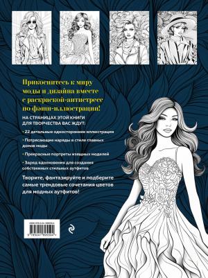 Fashion. Модная раскраска-антистресс для творчества и вдохновения – фото 1