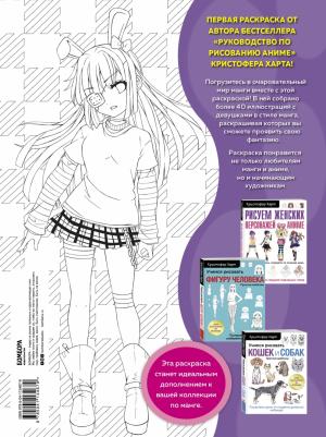 Харт Кристофер. Fun Manga Girls. Раскраска для творчества и вдохновения – фото 2