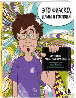 Книга Это фиаско, дамы и господа! Лучшие мем-раскраски – фото 1