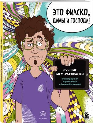 Книга Это фиаско, дамы и господа! Лучшие мем-раскраски – фото 3