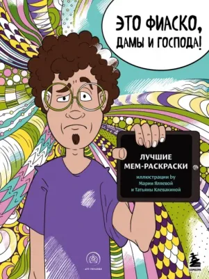 Книга Это фиаско, дамы и господа! Лучшие мем-раскраски