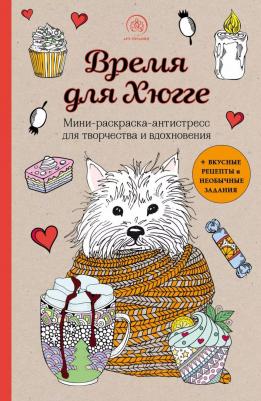 Книга Время для Хюгге. Мини-раскраска-антистресс для творчества и вдохновения – фото 1