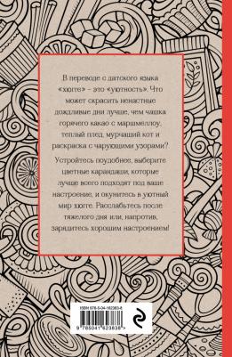 Книга Время для Хюгге. Мини-раскраска-антистресс для творчества и вдохновения – фото 2
