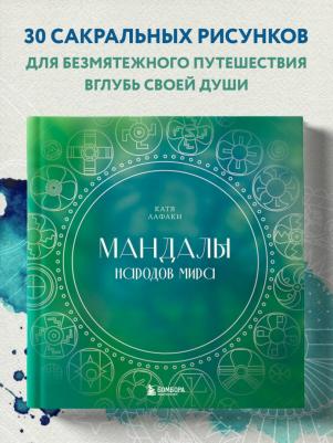Лафаки Катя. Мандалы народов мира. Раскраска – фото 1