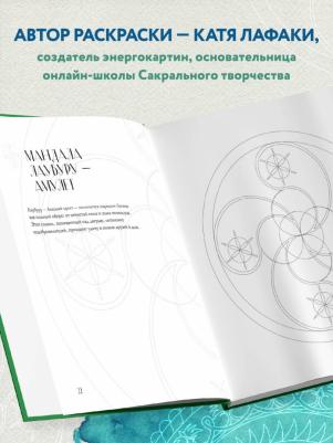 Лафаки Катя. Мандалы народов мира. Раскраска – фото 2