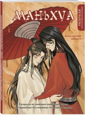 Маньхуа. Раскраска по мотивам китайских новелл. От праведных бессмертных до хищных демонов – фото 1