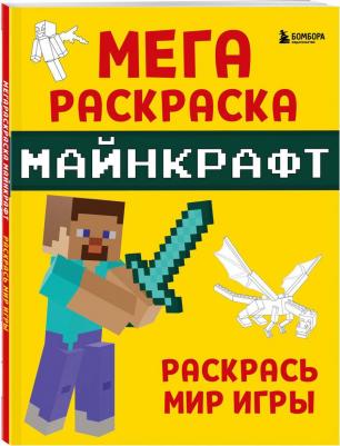 Мегараскраска Майнкрафт. Раскрась мир игры – фото 2