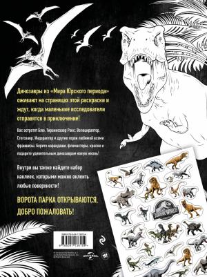 Мир Юрского периода. Раскраска с наклейками 9785041136154 – фото 2