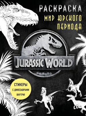 Мир Юрского периода. Раскраска с наклейками 9785041136154