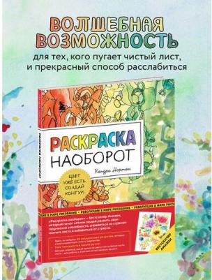 Нортон Кендра. Раскраска наоборот. Цвет уже есть. Создай контур! – фото 3
