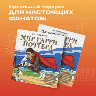 Раскрашиваем мир Гарри Поттера. Волшебная раскраска – фото 1