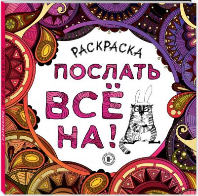 Раскраска-антистресс для взрослых. Послать все на! – фото 4