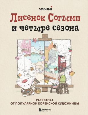 Согыми. Лисенок Согыми и четыре сезона. Раскраска от популярной корейской художницы – фото 1