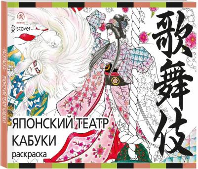 Судзуки Дзюнко. Японский театр кабуки. Раскраски-антистресс для взрослых – фото 4