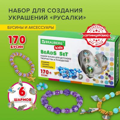 664700, Набор BEADS SET для творчества, рукоделия, и создания украшений РУСАЛКИ, 170 бусин, 6 металлических шармов, резинка, KIDS, 664700 – фото 9