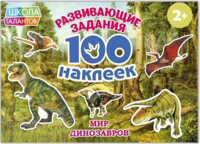 100 наклеек. Мир динозавров – фото 1