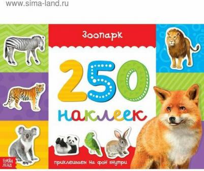 250 наклеек "Зоопарк", 8 стр – фото 3