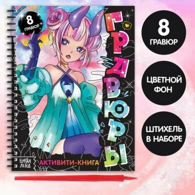 Активити-книга Гравюры. Аниме