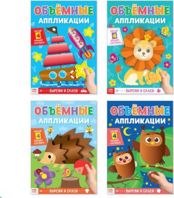 Аппликации объёмные набор Для маленьких ручек 4 шт по 20 стр 4558806 – фото 1